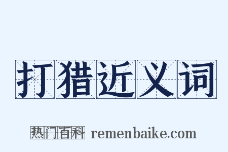 打猎近义词是什么意思的图片